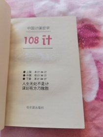 中国计谋哲学108计