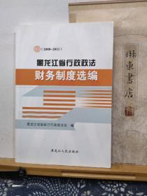 黑龙江省行政政法财务制度选编  12年一版一印  品纸如图  书票一枚 便宜6元