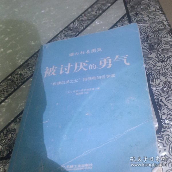 被讨厌的勇气：“自我启发之父”阿德勒的哲学课