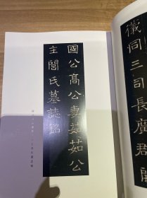 北朝金石 茹茹公主墓志 铜板纸照片形式拓片印刷 磁县金石拓片之一