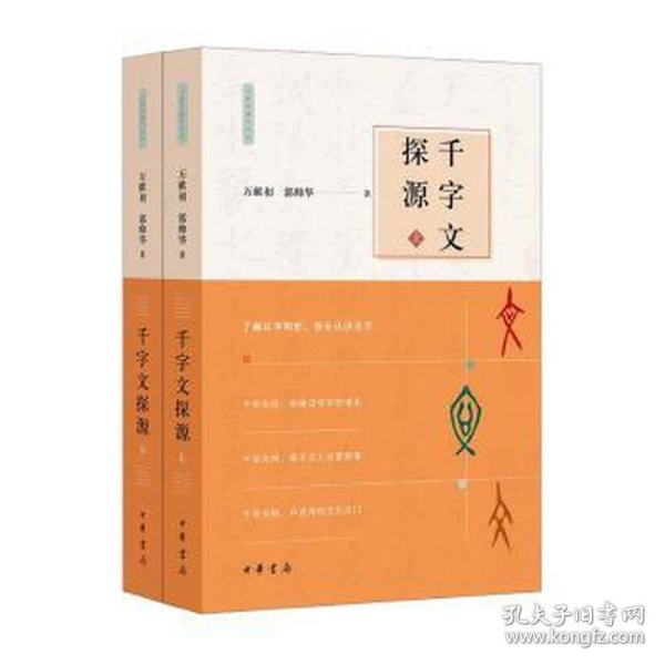 千字文探源（万献初解字讲经·全2册·平装）