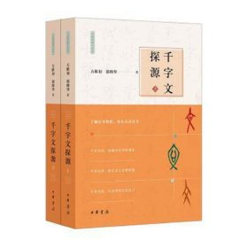 千字文探源（万献初解字讲经·全2册·平装）