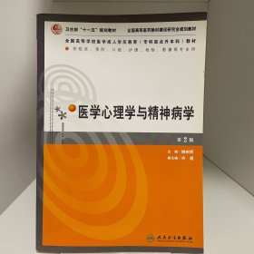 全国高等学校医学成人学历教育（专科起点升本科）教材：医学心理学与精神病学