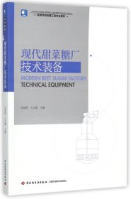 现代甜菜糖厂技术装备(高等学校制糖工程专业教材)