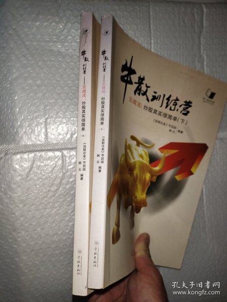 牛散训练营/上下册.云战法：炒股其实很简单