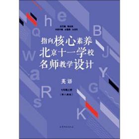 指向核心素养：北京十一学校名师教学设计--英语七年级上册