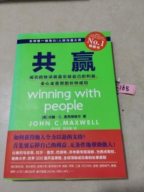 共赢：成功的秘诀就是忘掉自己的利益，全心全意帮助伙伴成功