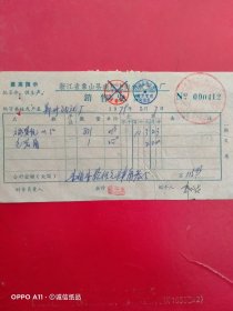 1979年2月7日，六角螺帽，浙江省象山县农机五金厂（生日票据，五金机电类）。（63-10）