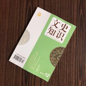 文史知识 2018年第12期（总第450期）特别关注：东方的妖怪