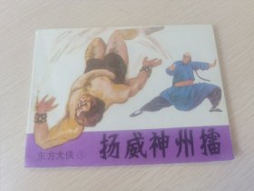 连环画 扬威神州擂