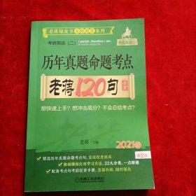 2021考研英语二历年真题命题考点老蒋120句必背第2版