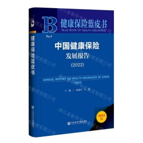 健康保险蓝皮书：中国健康保险发展报告（2022）