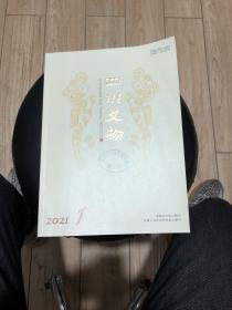 四川文物（2021、1）总215