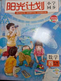 阳光计划 小学同步 四年级数学下