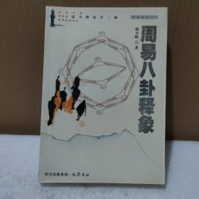 周易八卦释象【品如图】