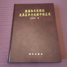 数据相关性理论及其在并行处理中的应用(精装)