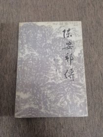 陈安邦传