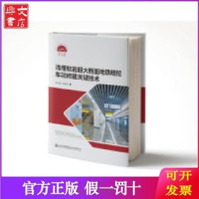 浅埋软岩超大断面地铁暗挖车站修建关键技术