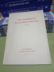 中国人民政治协商会议第六届全国委员会委员名单（2012名）