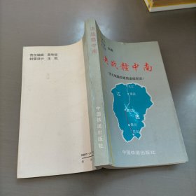 决战赣中南:京九铁路吉定段会战纪实