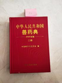 2020年版《中华人民共和国兽药典》二部  封面下方有裂痕如图所示