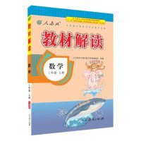 2016年秋 教材解读：三年级数学上册（人教版）