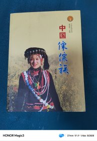 中华民族全书：中国傈僳族