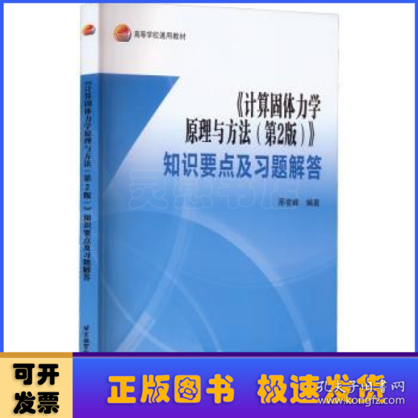 《计算固体力学原理与方法（第2版）》知识要点及习题解答