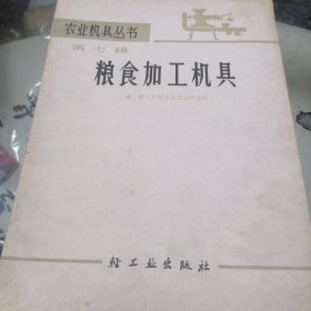 农业机具丛书 第七辑 粮食加工机具