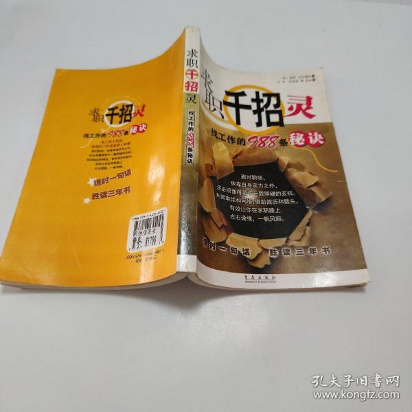 求职千招灵：找工作的988条秘诀