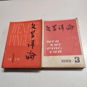 《文学评论》期刊杂志 1978.3~9、1979.1~6、1980.1~3、1988.2期 共14期 有部分精装核定本