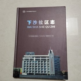 下沙社区志