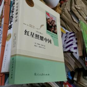 红星照耀中国 名著阅读课程化丛书 八年级上册
