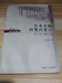 蒙古史研究211丛书，日本占领时期，内蒙古历史研究
