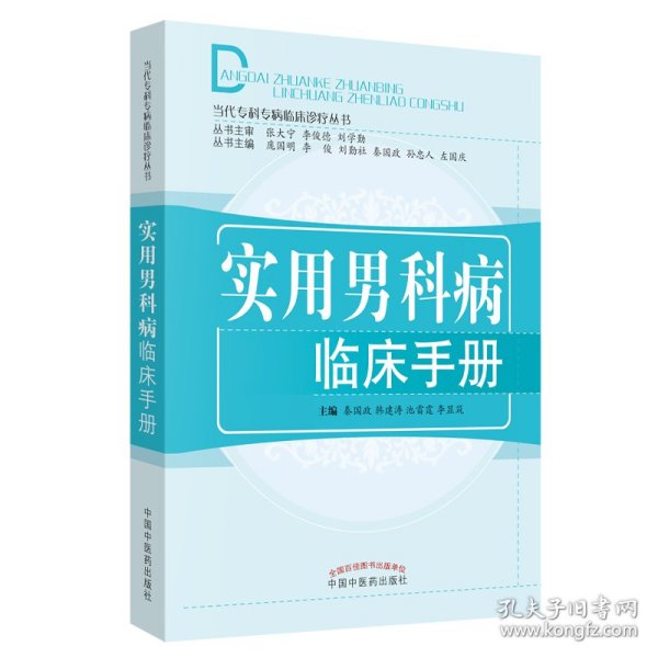 实用男科病临床手册·当代专科专病临床诊疗丛书
