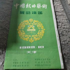 中国鼓曲艺术展览演出 1988.10