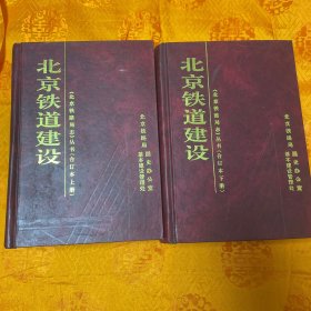北京铁道建设：《北京铁路局志》丛书（合订本上下册）