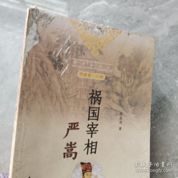 中国历史知识小丛书（明清卷·人物）：祸国宰相严嵩