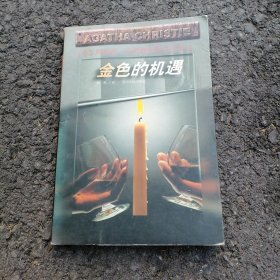 金色的机遇：阿加莎·克里斯蒂作品全集
