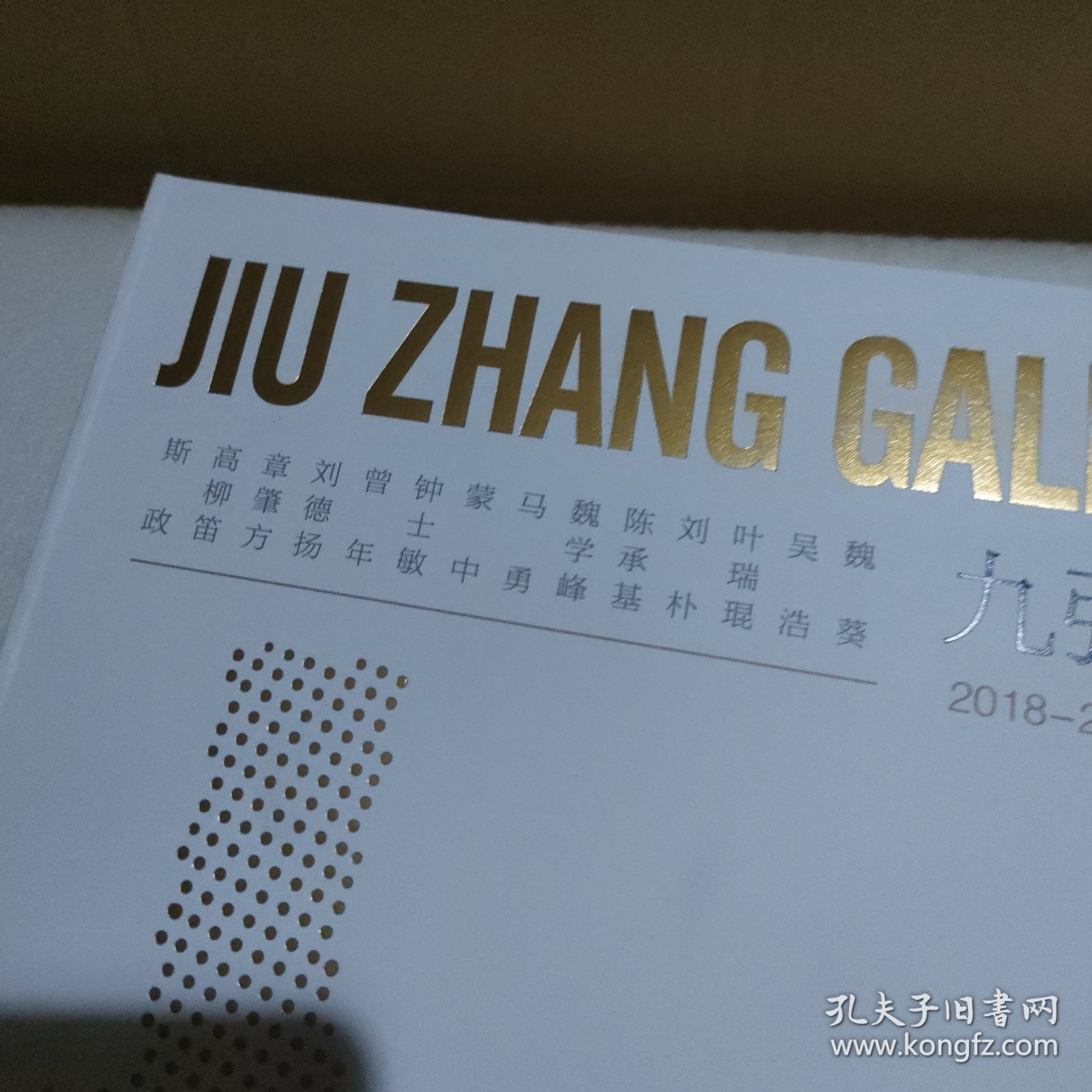 九张画廊 2018-2020展览合集（魏葵 吴浩 叶瑞琨 刘朴 陈承基 魏学峰 马勇 蒙中 钟士敏 曾年 刘德扬 章肇方 高柳笛 斯政）【刚拆封的，品如图】
