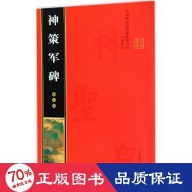 柳公权神策军碑 毛笔书法 罗培源 编