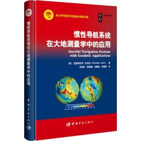 惯导航系统在大地测量学中的应用 自然科学 (美)克里斯托弗·杰克利 新华正版