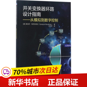 开关变换器环路设计指南 从模拟到数字控制