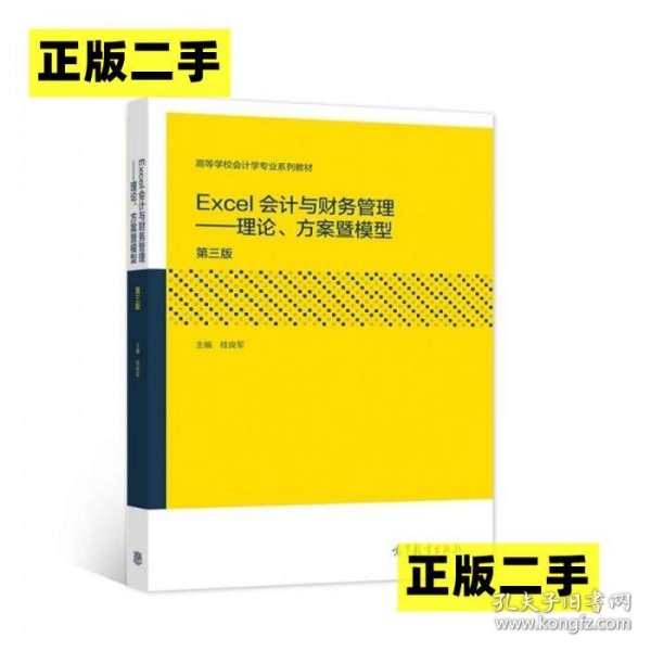 Excel会计与财务管理/理论、方案暨模型桂良军9787040555592