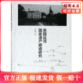 美国运河国家遗产廊道研究