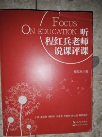听程红兵老师说课评课/大教育书系