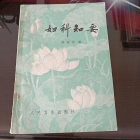 妇科之要。