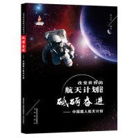 正版书改变世界的航天计划丛书：砥砺奋进：中国载人航天计划