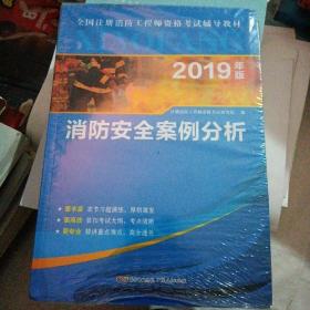 2019年版消防安全案例分析