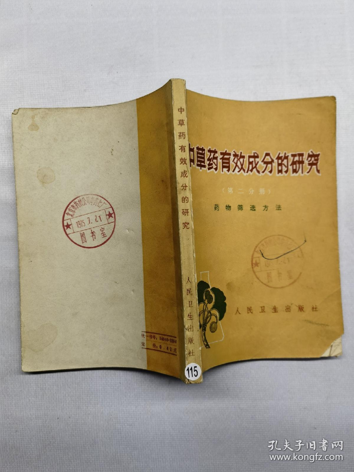 中草药有效成分的研究